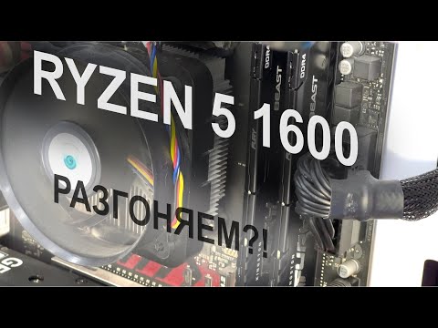 Видео: #9.5 А ОНО ТЕБЕ НАДО?! Ryzen 5 1600. А так ли нужен разгон?