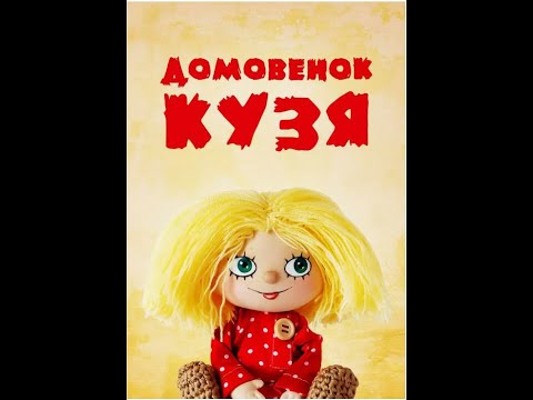 Видео: Мультфильм "Домовёнок Кузя".👏