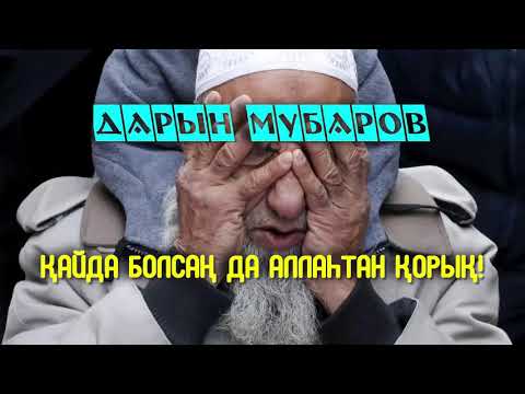 Видео: Қайда болсаң да Аллаһтан қорық! - Дарын Мубаров