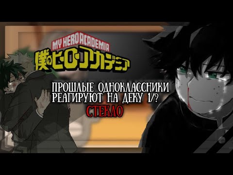 Видео: //Реакция -(моя геройская академия)бывших одноклассников на  смерть Мидори .(стекло💔) #мга #gacha