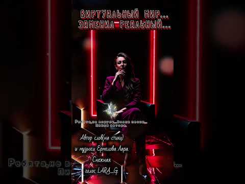 Видео: Виртуальный мир заменил реальный.#авторпеснивиртуальныймирзаменилреальныйермоловалара #стихимоейдкши