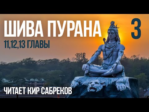 Видео: ШИВА ПУРАНА часть 3 читает Кир Сабреков