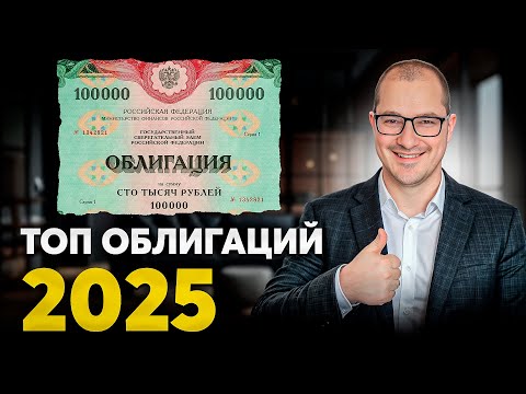 Видео: Как РЕАЛЬНО Заработать На Облигациях в 2025 Пассивный доход без риска...