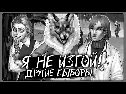 Видео: Эпизод 1 - Другие Выборы и Концовки 🐰 Зайчик: Я не изгой! [Tiny Bunny Mod]