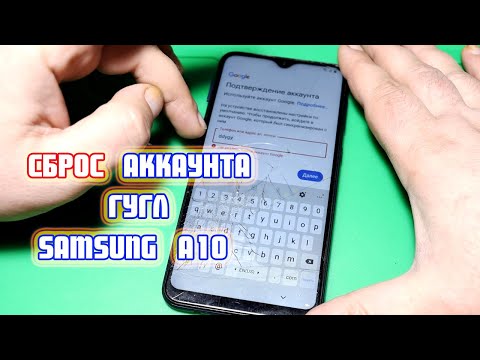 Видео: Сброс аккаунта гугл Samsung A10 SM-A105F Андроид 10