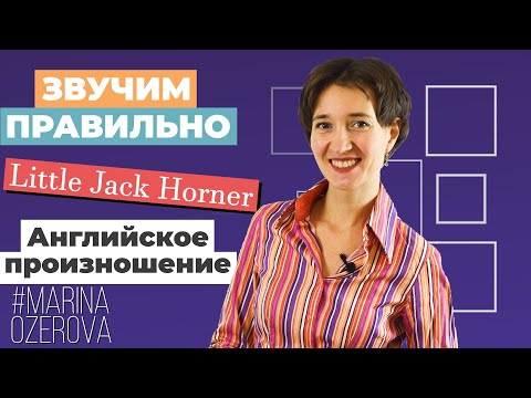 Видео: Little Jack Horner. Английский язык и произношение по песням