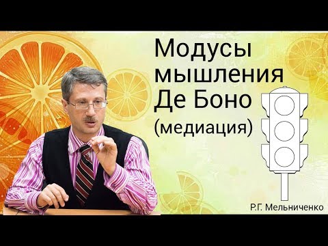 Видео: Модусы мышления Де Боно (медиация)