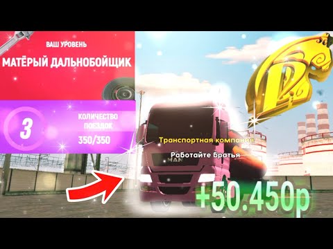 Видео: 💣3 УРОВЕНЬ ДАЛЬНОБОЙЩИКА САМЫЙ ПРИБЫЛЬНЫЙ на РУСЬ МОБАЙЛ!😳