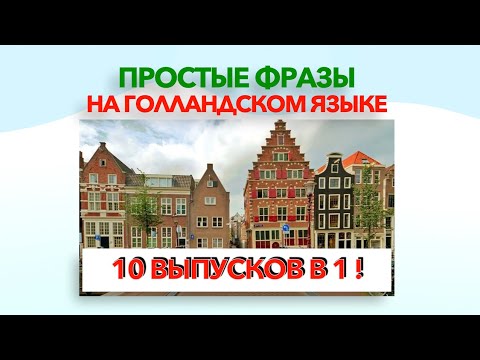 Видео: Простые фразы на голландском языке. 10 в 1.