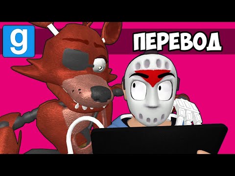 Видео: Garry's Mod Смешные моменты (перевод) 🦊 ПО МОТИВАМ FIVE NIGHTS AT FREDDY'S (Гаррис Мод)