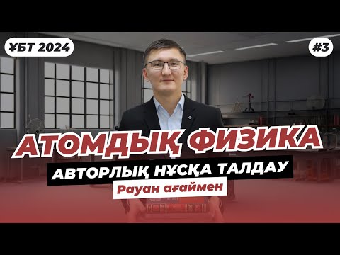 Видео: ҰБТ 2024 | ФИЗИКА | АТОМДЫҚ ФИЗИКА | АВТОРЛЫҚ НҰСҚА ТАЛДАУ №3 #ҰБТ2024 #ФИЗИКА
