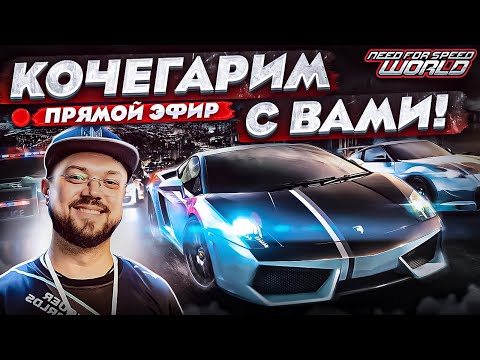 Видео: КОЧЕГАРИМ С ПОДПИСЧИКАМИ В Need for Speed World Evolved