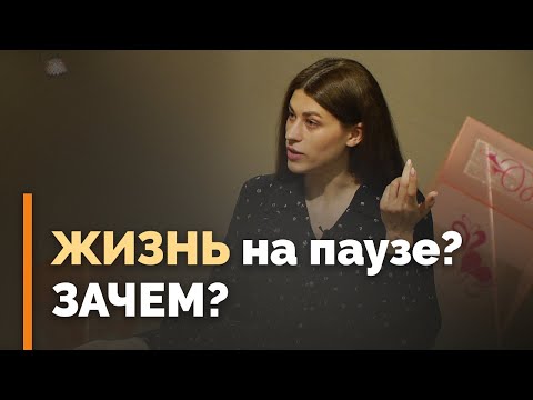 Видео: Синдром отложенной жизни: как научиться жить здесь и сейчас | Я и мой характер