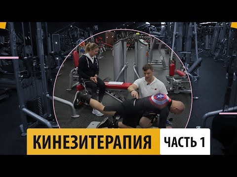 Видео: Кинезитерапия (часть 1) - Александр Мельниченко | 95