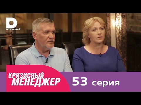 Видео: Кризисный менеджер 53