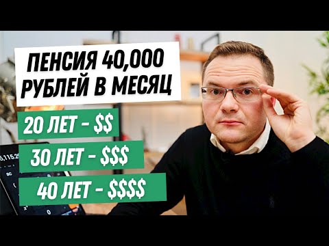 Видео: Как выйти на пенсию в 40000 рублей? Инвестиции в 20, 30, 40 и 50 лет чтобы создать пассивный доход