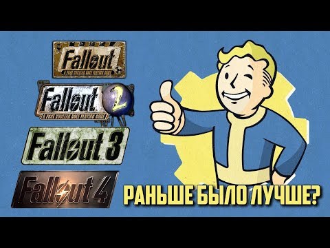 Видео: Fallout: раньше было лучше?