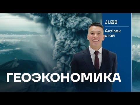 Видео: ГЕОЭКОНОМИКА | География |Ақтілек ағай