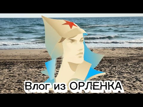 Видео: Влог из лагеря ,,ОРЛЕНОК"