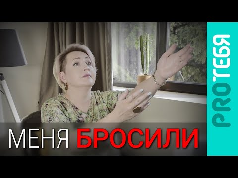 Видео: Схема Покинутости. Чем может помочь психолог.