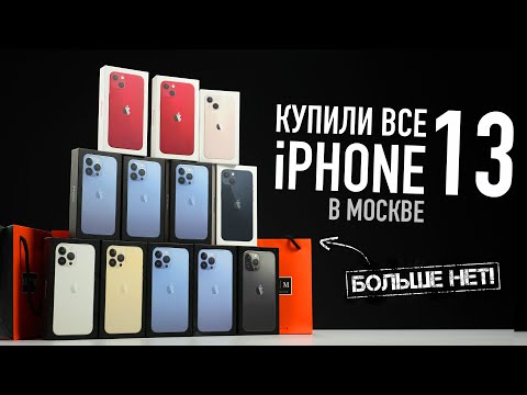 Видео: Купили все iPhone 13 Pro Max Sierra Blue 1TB в Москве. Больше нет...