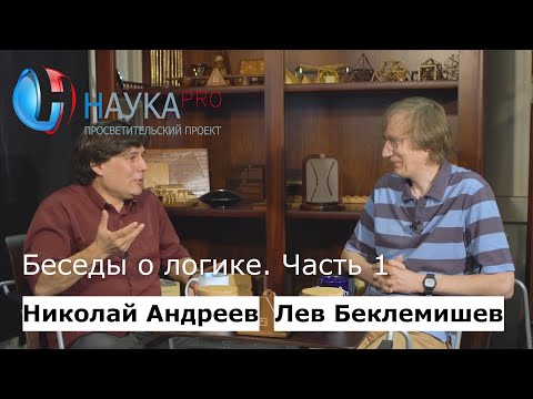 Видео: Беседы о логике. Часть 1 – беседуют математики Николай Андреев и Лев Беклемишев | Научпоп