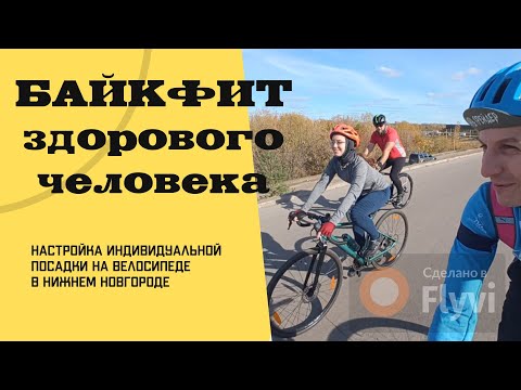 Видео: БАЙКФИТ ЗДОРОВОГО ЧЕЛОВЕКА. Настройка индивидуальной посадки на велосипеде.