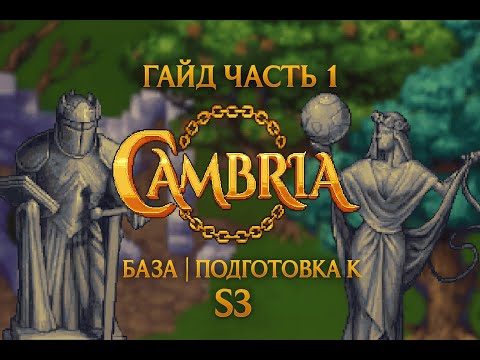 Видео: Cambria Гайд Часть 1 | База | Подготовка к S3