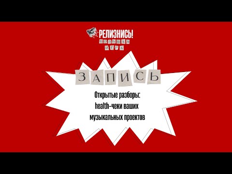 Видео: Большая Игра: Открытые разборы:health-чеки ваших музыкальных проектов