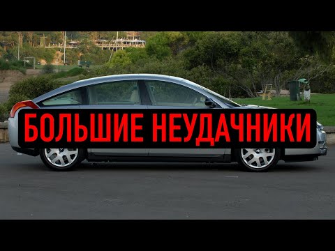 Видео: ТОП 10 самых неудачных авто