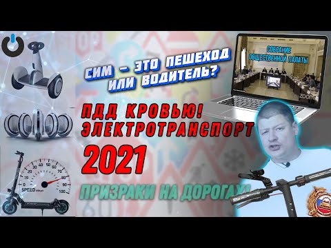 Видео: ПДД КРОВЬЮ Электротранспорт 2021 ПДД Электросамокат 2021 Права на электросамокат правила СИМ ПДД