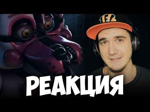 Видео: FNAF SISTER LOCATION Song by JT Machinima - “Join Us For A Bite“ [SFM] | РЕАКЦИЯ