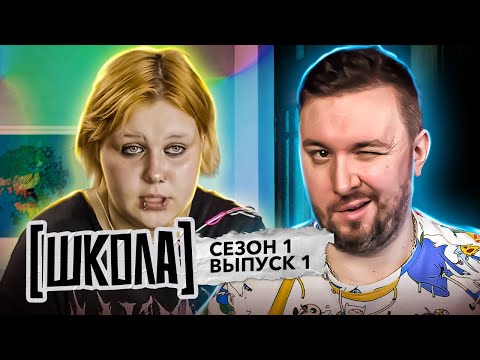 Видео: Школа ► Трудные ПОДРОСТКИ и их РОДИТЕЛИ ► 1 выпуск ► 1 сезон