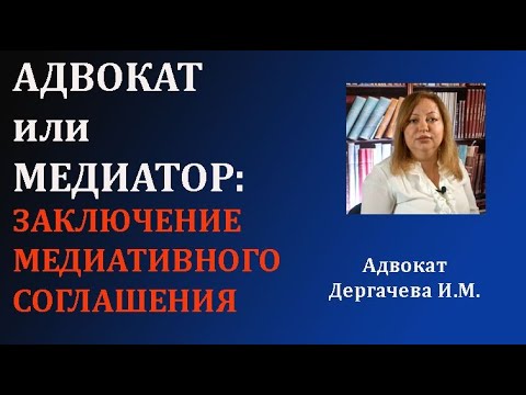 Видео: Адвокат или медиатор  Кого выбрать? Объективно о медиации.