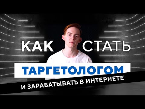 Видео: Как стать таргетологом и зарабатывать в интернете