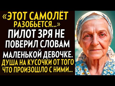 Видео: 💗Этот самолёт разобьется... Пилот не поверил словам девочки. То что в небе произошло, в ум не вм....
