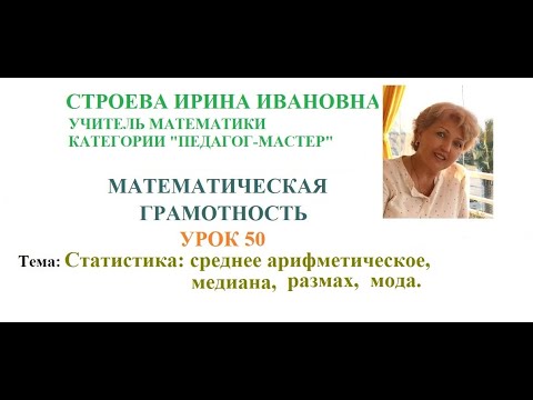Видео: Математическая грамотность  урок 50  Статистика Строева