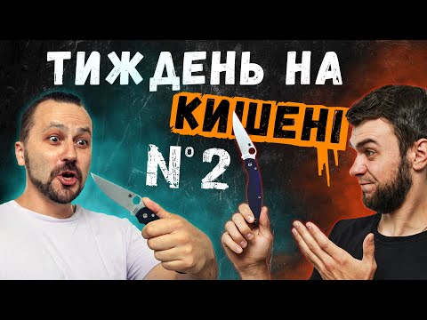 Видео: Отримали по Spyderco Military 2 | Тиждень на кишені з легендою