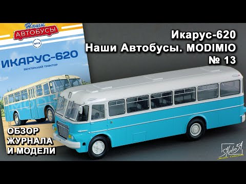 Видео: Икарус-620. Наши Автобусы № 13. MODIMIO Collections. Обзор журнала и модели.