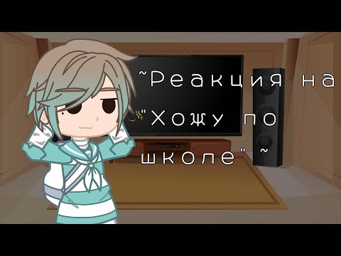 Видео: ||Реакция||Хожу по школе||