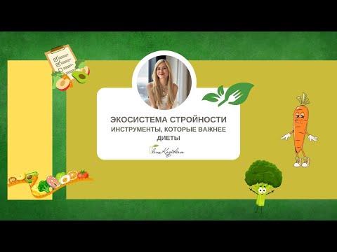 Видео: Экосистема стройности. Инструменты, которые важнее диеты.