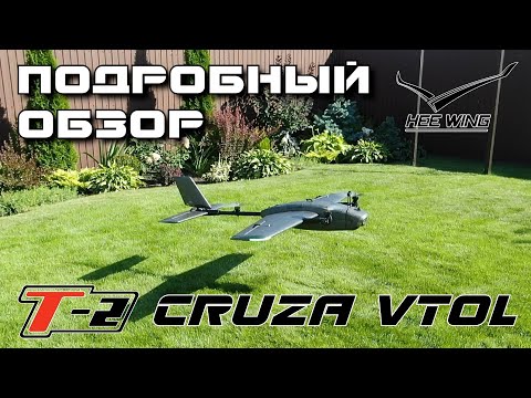 Видео: HEEWING T2 Cruza - продуманный VTOL для любых задач