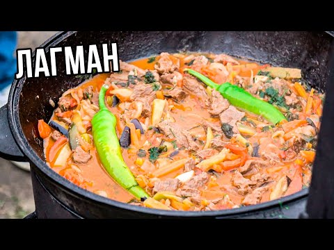 Видео: УЗБЕКСКИЙ ЛАГМАН в казане | Рецепт от Джафара