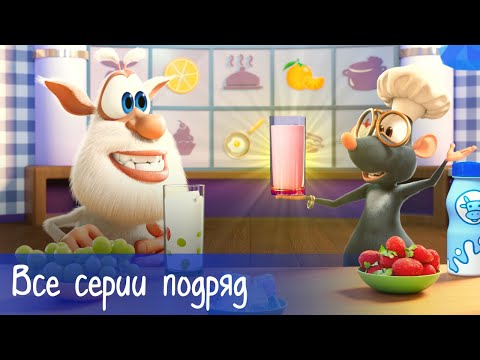 Видео: Буба - Все серии подряд + 11 серий Готовим с Бубой - Мультфильм для детей