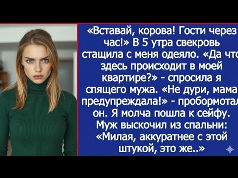 Видео: «Вставай, корова! Гости через час!» — Свекровь стащила с меня одеяло в 5 утра