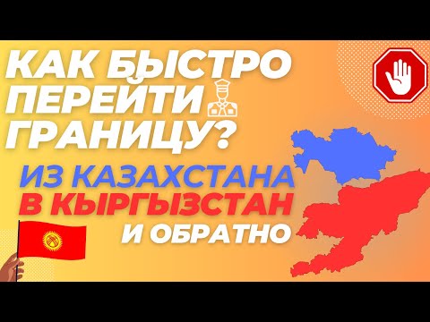 Видео: КАК ПЕРЕЙТИ ГРАНИЦУ ИЗ КАЗАХСТАНА В КЫРГЫЗСТАН, ЧЕРЕЗ КЕГЕНЬ И ВЕРНУТЬСЯ ОБРАТНО, ЧЕРЕЗ АУХАТТЫ?