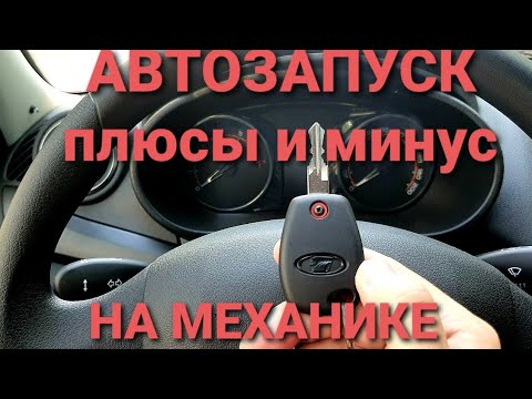 Видео: НИКОГДА НЕ СТАВЬ АВТОЗАПУСК НА МЕХАНИКУ АВТО -LADA GRANTA FL/VESTA ?