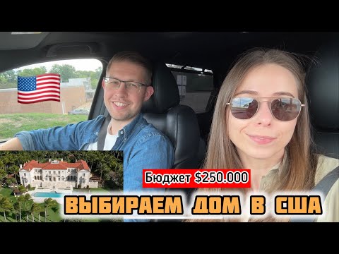 Видео: Сколько стоит дом в США? Ездим по Open House и в шоке от цен!