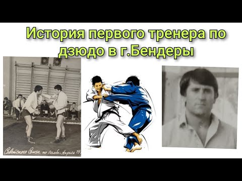 Видео: История первого тренера по дзюдо в г.Бендеры