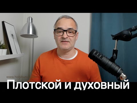 Видео: Плотской и духовный | Что значит распять плоть со страстями и похотями? | Общение через Zoom | Г.Бем